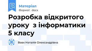 Розробка відкритого уроку  з інформатики 5 класу