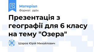 Презентація з географії для 6 класу на тему "Озера"