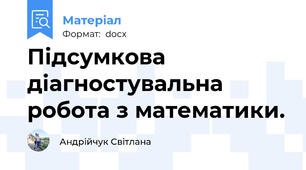 Підсумкова діагностувальна робота з математики.