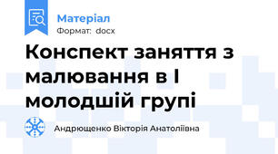 Конспект заняття з малювання в І молодшій групі