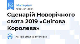 Сценарій Новорічного свята 2019 «Снігова Королева»