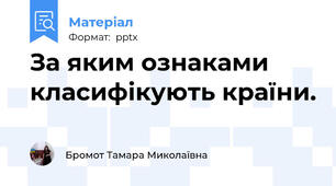За яким ознаками класифікують країни.