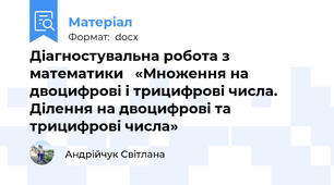 Діагностувальна робота з математики   «Множення на двоцифрові і трицифрові числа. Ділення на двоцифрові та трицифрові числа»