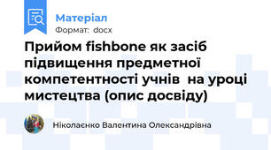 Прийом fishbone як засіб підвищення предметної компетентності учнів  на уроці мистецтва (опис досвіду)