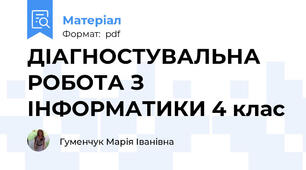 ДІАГНОСТУВАЛЬНА РОБОТА З ІНФОРМАТИКИ 4 клас