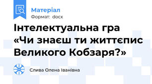 Інтелектуальна гра  «Чи знаєш ти життєпис Великого Кобзаря?»