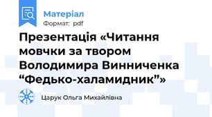 Презентація «Читання мовчки за твором Володимира Винниченка “Федько-халамидник”»