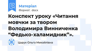 Конспект уроку «Читання мовчки за твором Володимира Винниченка “Федько-халамидник”».