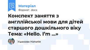 Конспект заняття з англлійської мови для дітей старшого дошкільного віку Тема: «Hello. I’m …»