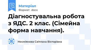 Діагностувальна робота з ЯДС. 2 клас. (Сімейна форма навчання).