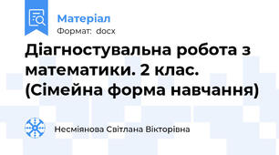 Діагностувальна робота з математики. 2 клас.  (Сімейна форма навчання)