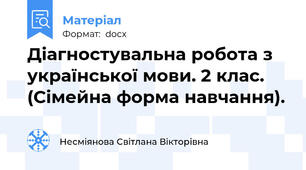 Діагностувальна робота з української мови. 2 клас. (Сімейна форма навчання).