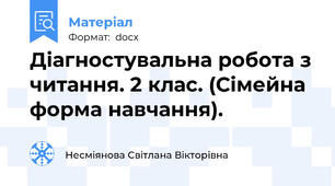 Діагностувальна робота з читання. 2 клас. (Сімейна форма навчання).