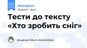 Тести до тексту «Хто зробить сніг»