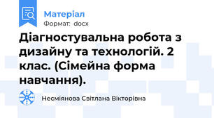 Діагностувальна робота з дизайну та технологій. 2 клас. (Сімейна форма навчання).