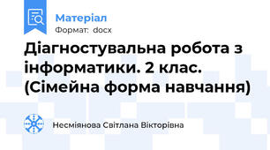 Діагностувальна робота з інформатики. 2 клас. (Сімейна форма навчання)