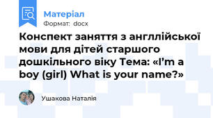 Конспект заняття з англлійської мови для дітей старшого дошкільного віку Тема: «I’m a boy (girl) What is your name?»