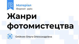 Жанри фотомистецтва