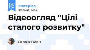 Відеоогляд "Цілі сталого розвитку"