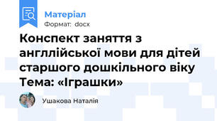 Конспект заняття з англлійської мови для дітей старшого дошкільного віку Тема: «Іграшки»