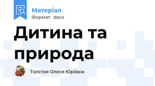 Дитина та природа