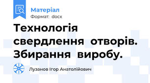 Технологія  свердлення  отворів. Збирання  виробу.