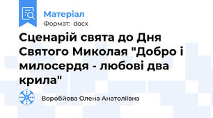 Сценарій свята до Дня Святого Миколая "Добро і милосердя - любові два крила"