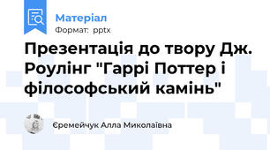 Презентація до твору Дж. Роулінг "Гаррі Поттер і філософський камінь"