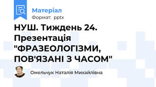 НУШ. Тиждень 24. Презентація "ФРАЗЕОЛОГІЗМИ, ПОВ'ЯЗАНІ З ЧАСОМ"