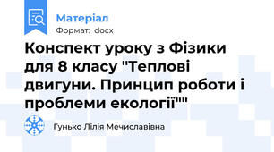 Конспект уроку з Фізики для 8 класу "Теплові двигуни. Принцип роботи і проблеми екології""