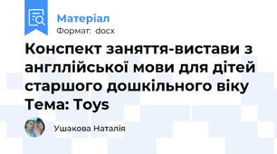 Конспект заняття-вистави з англлійської мови для дітей старшого дошкільного віку Тема: Toys