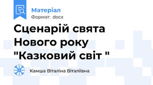Сценарій свята Нового року "Казковий світ "