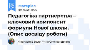 Педагогіка партнерства – ключовий компонент формули Нової школи. (Опис досвіду роботи)