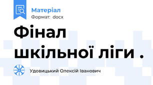 Фінал шкільної ліги .
