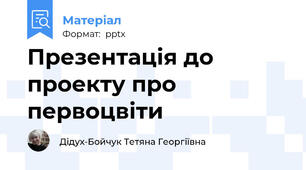 Презентація до проекту про первоцвіти
