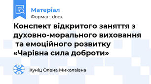 Конспект відкритого заняття з духовно-морального виховання  та емоційного розвитку «Чарівна сила доброти»