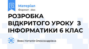 РОЗРОБКА ВІДКРИТОГО УРОКУ  З ІНФОРМАТИКИ 6 КЛАС
