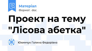 Проект на тему "Лісова абетка"