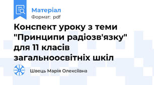 Конспект уроку з теми "Принципи радіозв'язку" для 11 класів загальноосвітніх шкіл