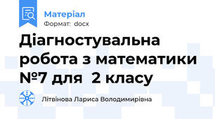 Діагностувальна робота з математики №7 для  2 класу