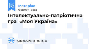 Інтелектуально-патріотична гра  «Моя Україна»