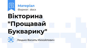 Вікторина "Прощавай Букварику"