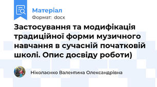 Застосування та модифікація традиційної форми музичного навчання в сучасній початковій школі. Опис досвіду роботи)