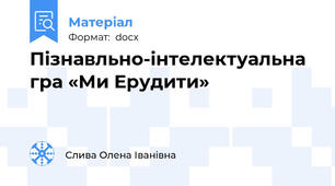 Пізнавльно-інтелектуальна гра «Ми Ерудити»