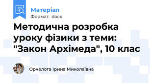 Методична розробка уроку фізики з теми: "Закон Архімеда", 10 клас