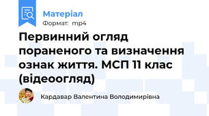 Первинний огляд пораненого та визначення ознак життя. МСП 11 клас (відеоогляд)