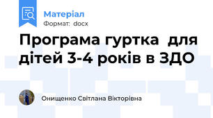 Програма гуртка  для дітей 3-4 років в ЗДО
