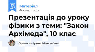 Презентація до уроку фізики з теми: "Закон Архімеда", 10 клас