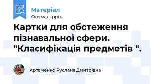 Картки для обстеження пізнавальної сфери. "Класифікація предметів ".