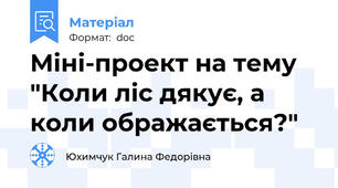 Міні-проект на тему "Коли ліс дякує, а коли ображається?"
